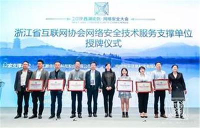 浙江省互聯網協會網絡安全技術服務支撐單位授牌儀式在杭州舉行，共筑網絡空間安全防線