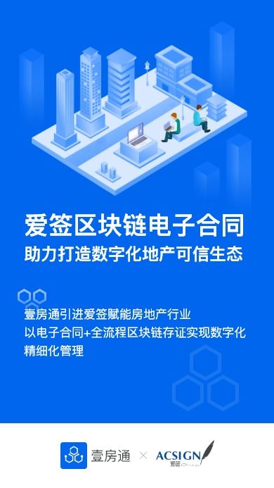 壹房通攜手愛(ài)簽電子合同，共筑房產(chǎn)區(qū)塊鏈可信生態(tài)