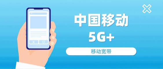 創(chuàng)新引領(lǐng)，移動(dòng)以“5G+”技術(shù)賦能未來(lái)通信服務(wù)